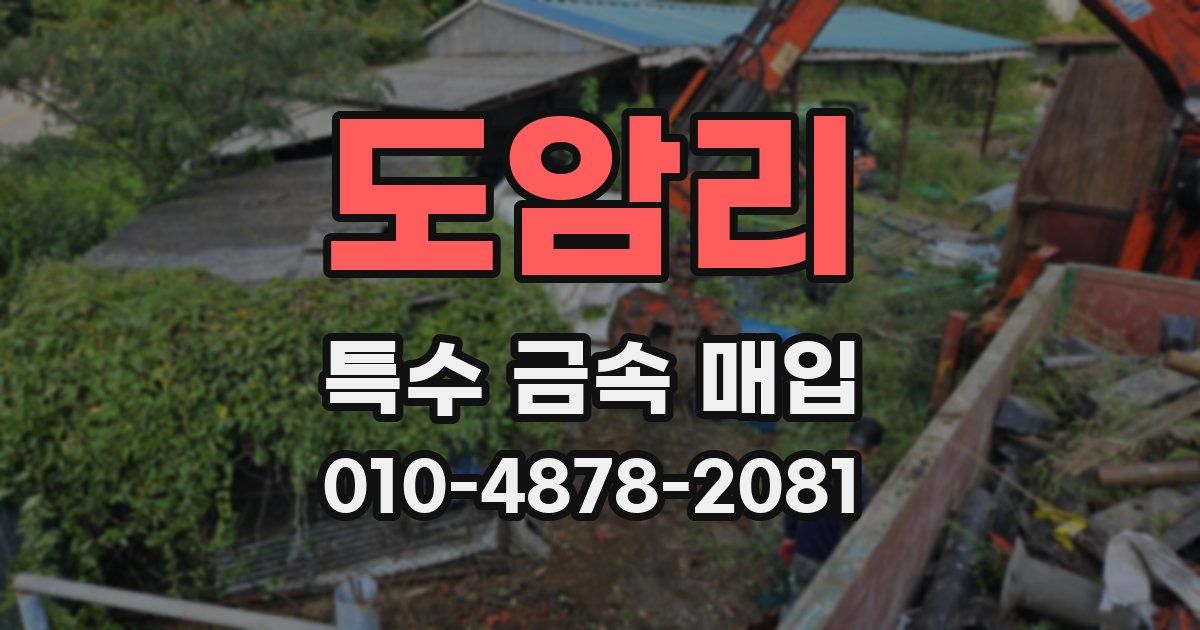 도암리 특수 금속 매입
