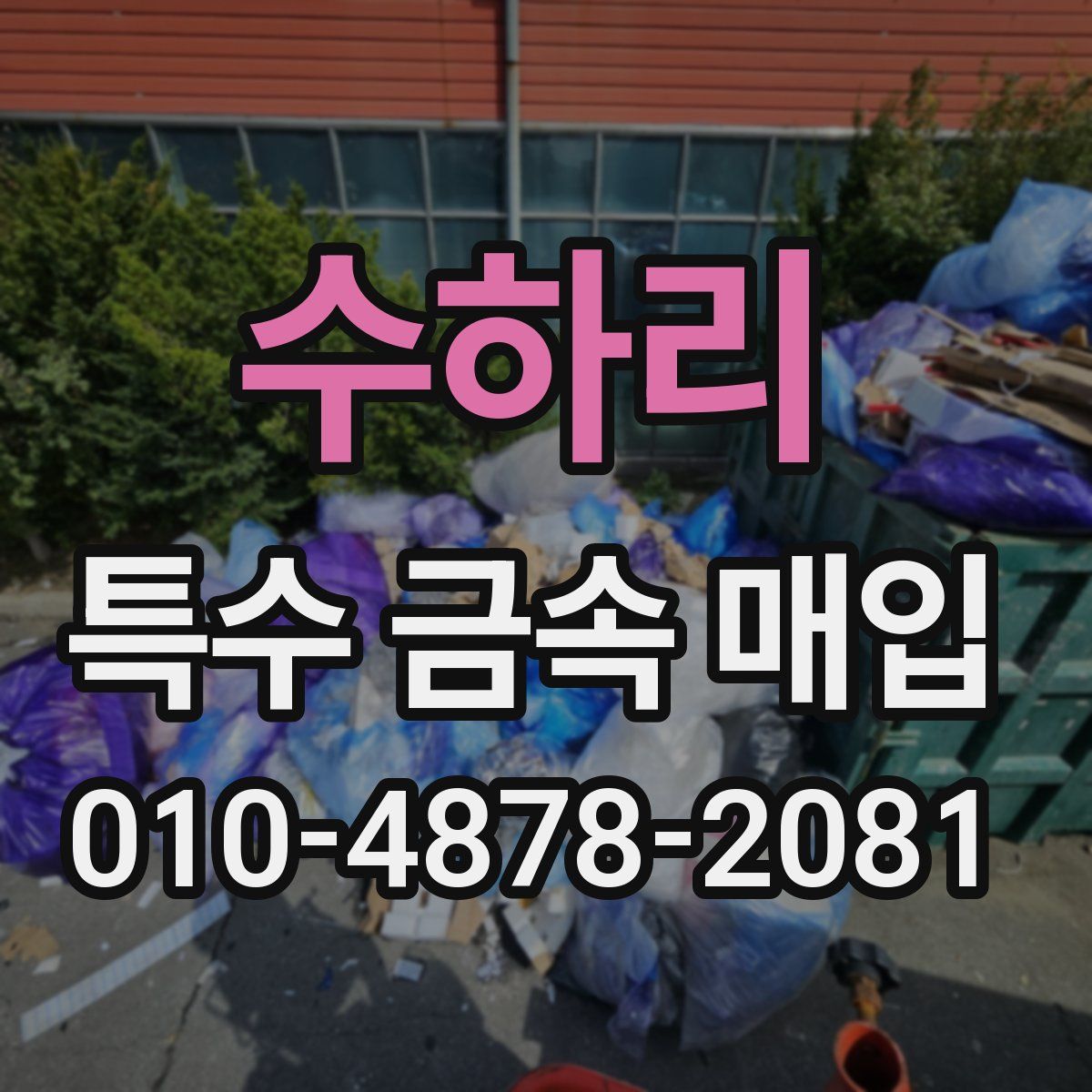 수하리 특수 금속 매입