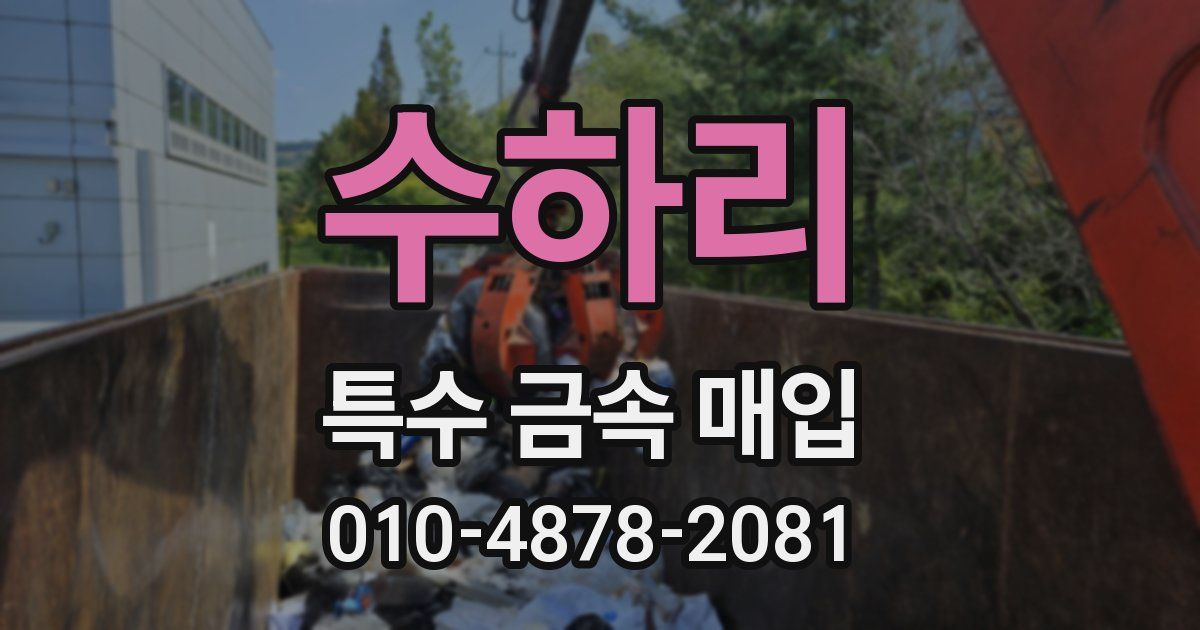 수하리 특수 금속 매입