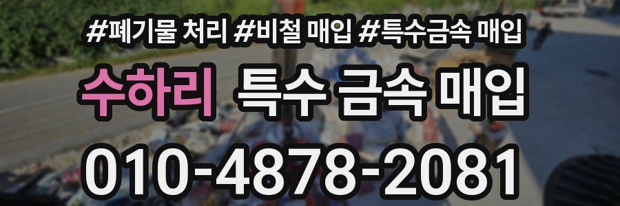 수하리 특수 금속 매입