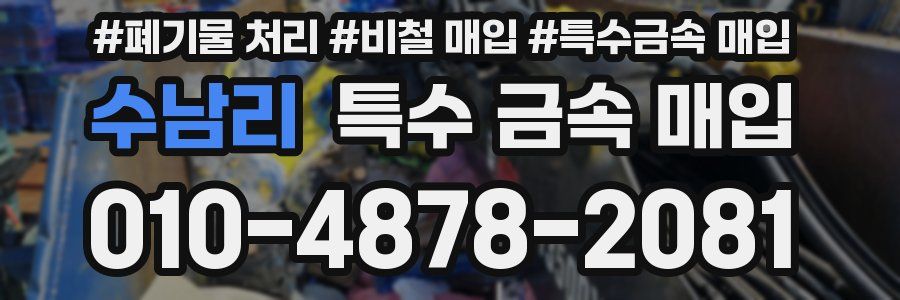 수남리 특수 금속 매입
