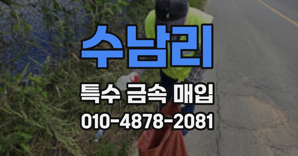 수남리 특수 금속 매입