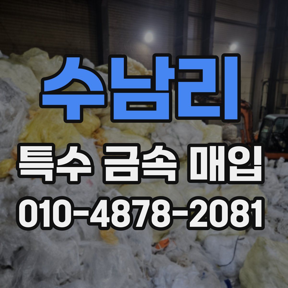 수남리 특수 금속 매입