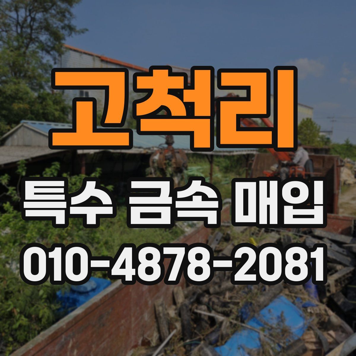 고척리 특수 금속 매입
