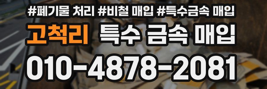 고척리 특수 금속 매입