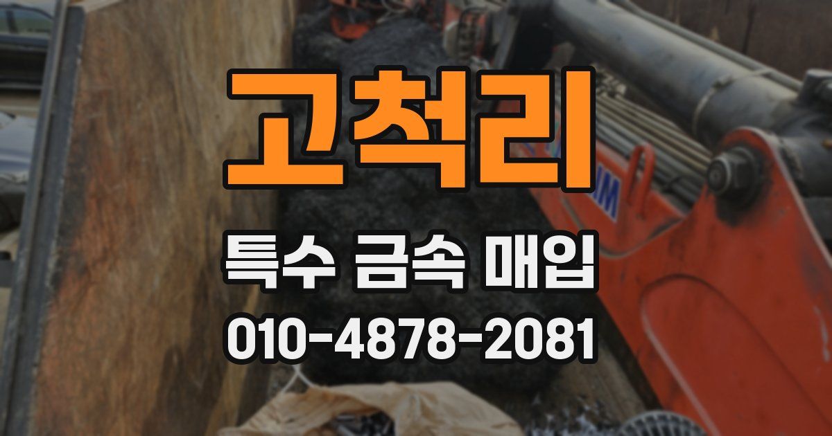 고척리 특수 금속 매입