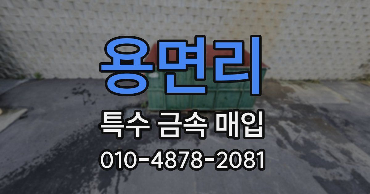 용면리 특수 금속 매입