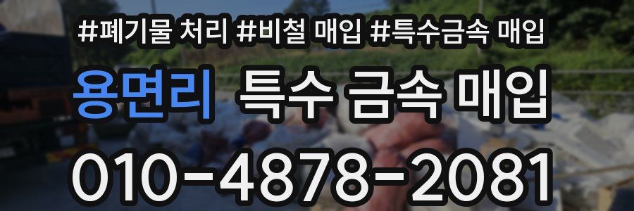 용면리 특수 금속 매입