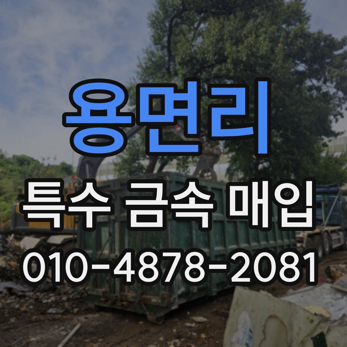 용면리 특수 금속 매입