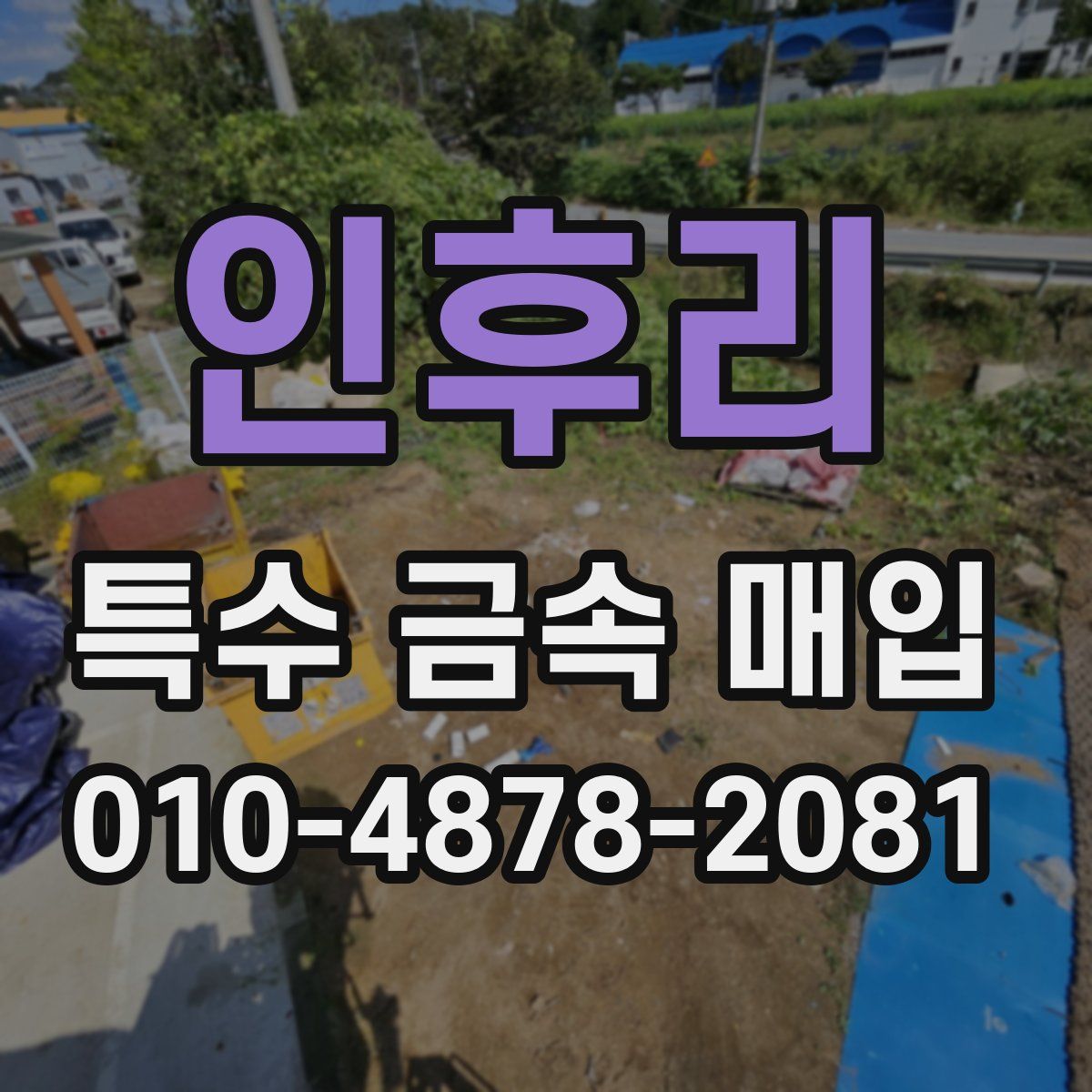 인후리 특수 금속 매입