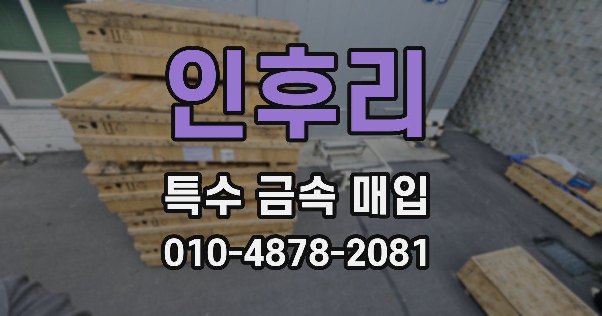 인후리 특수 금속 매입