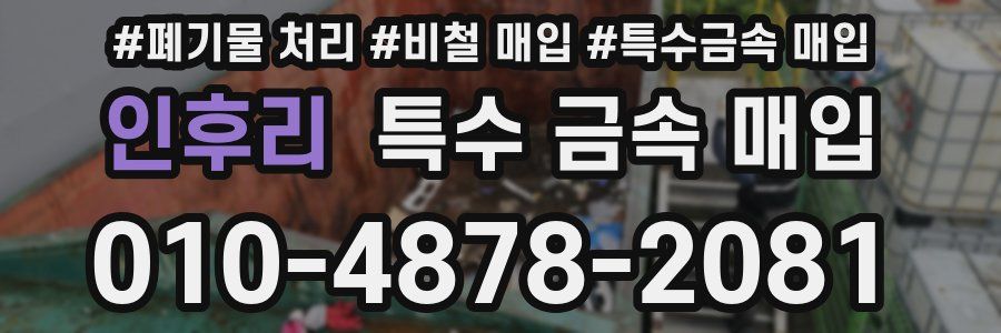 인후리 특수 금속 매입
