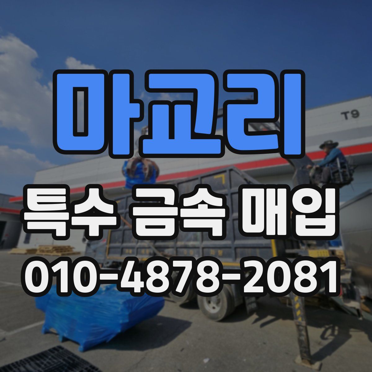 마교리 특수 금속 매입
