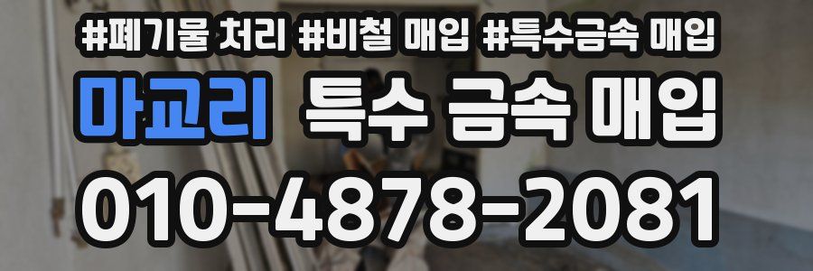 마교리 특수 금속 매입