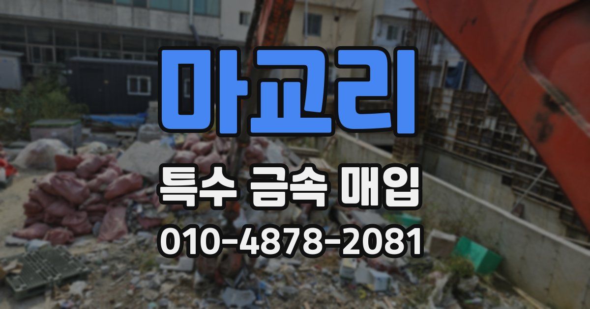 마교리 특수 금속 매입