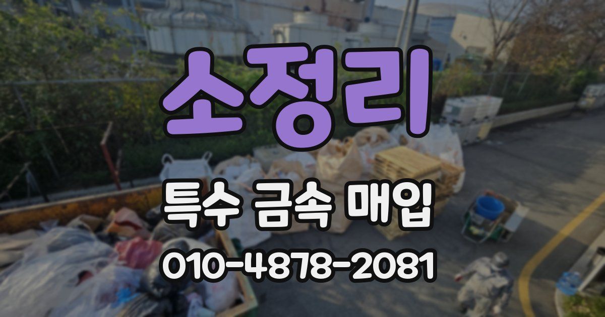 소정리 특수 금속 매입
