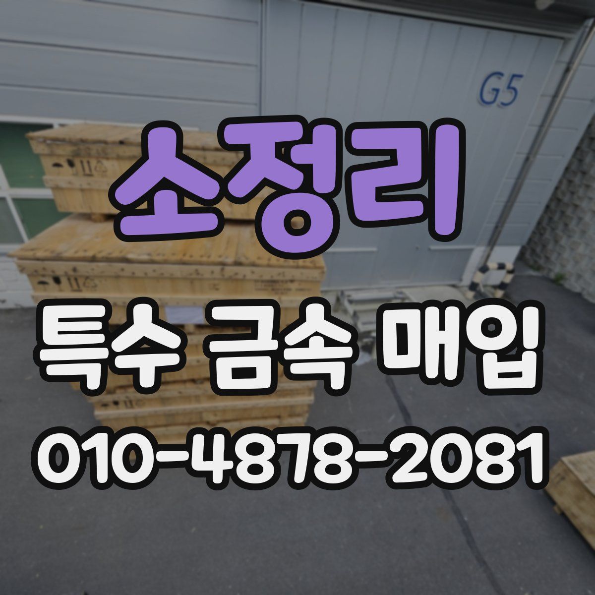소정리 특수 금속 매입