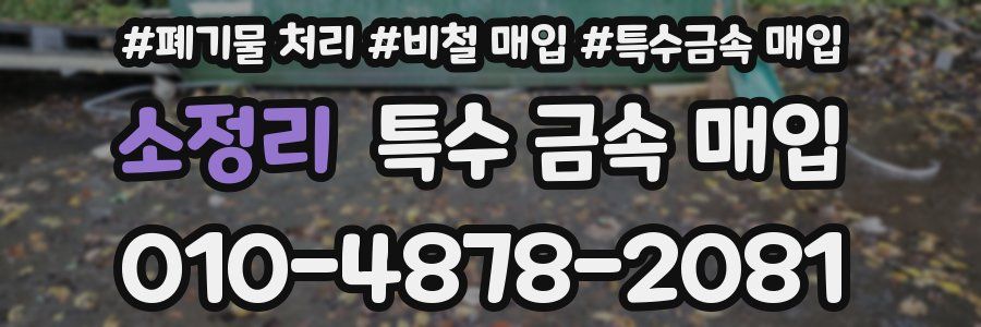 소정리 특수 금속 매입