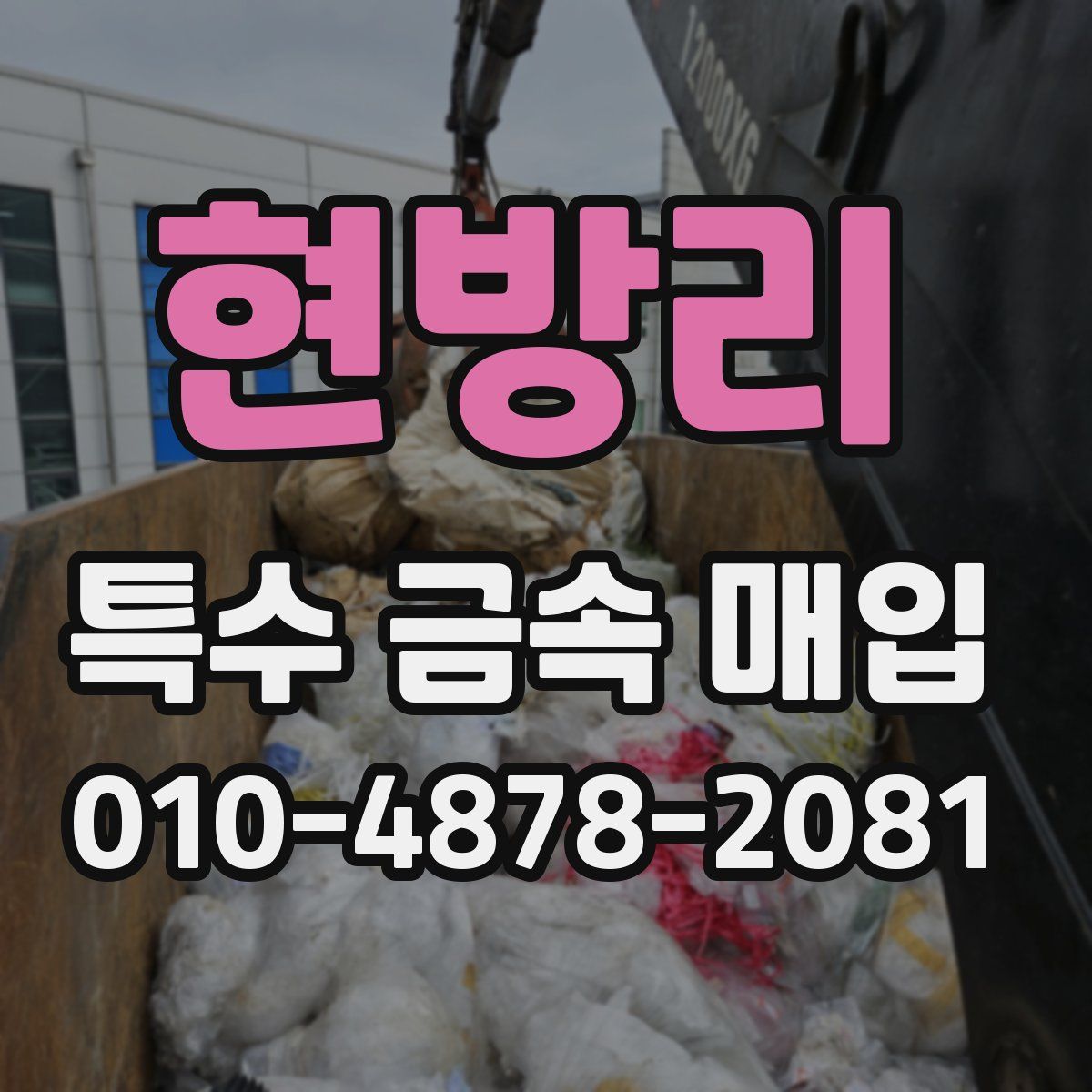 현방리 특수 금속 매입