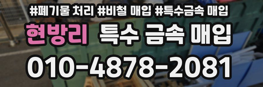 현방리 특수 금속 매입