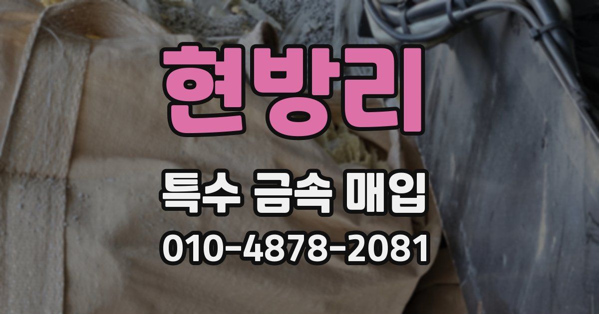 현방리 특수 금속 매입
