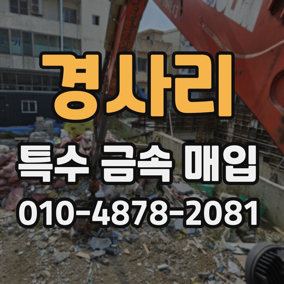 경사리 특수 금속 매입