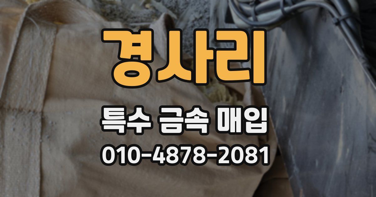 경사리 특수 금속 매입