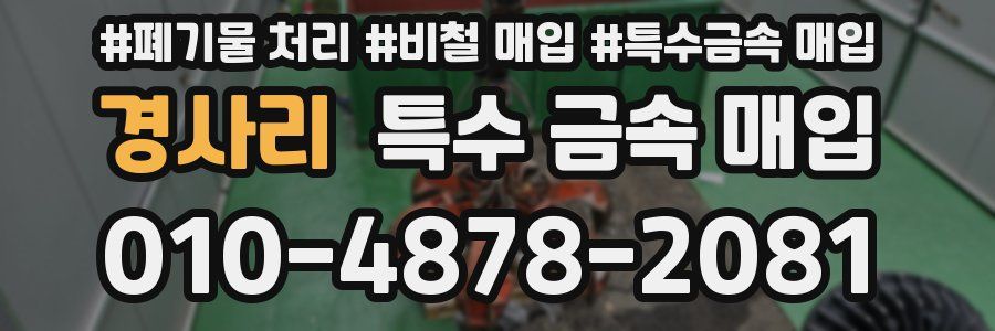 경사리 특수 금속 매입