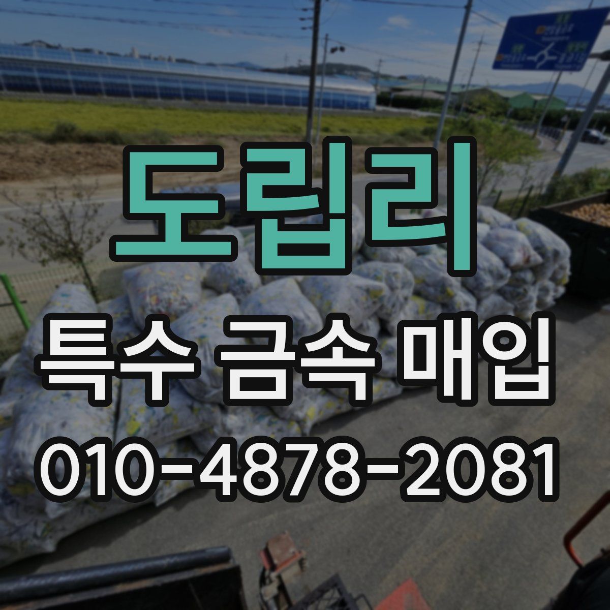 도립리 특수 금속 매입