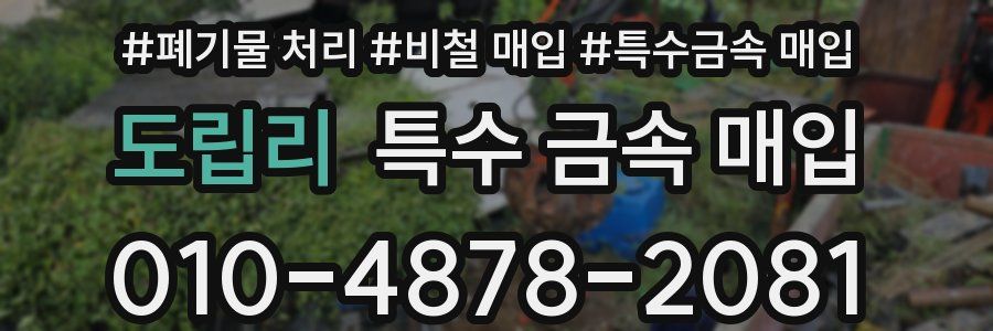 도립리 특수 금속 매입