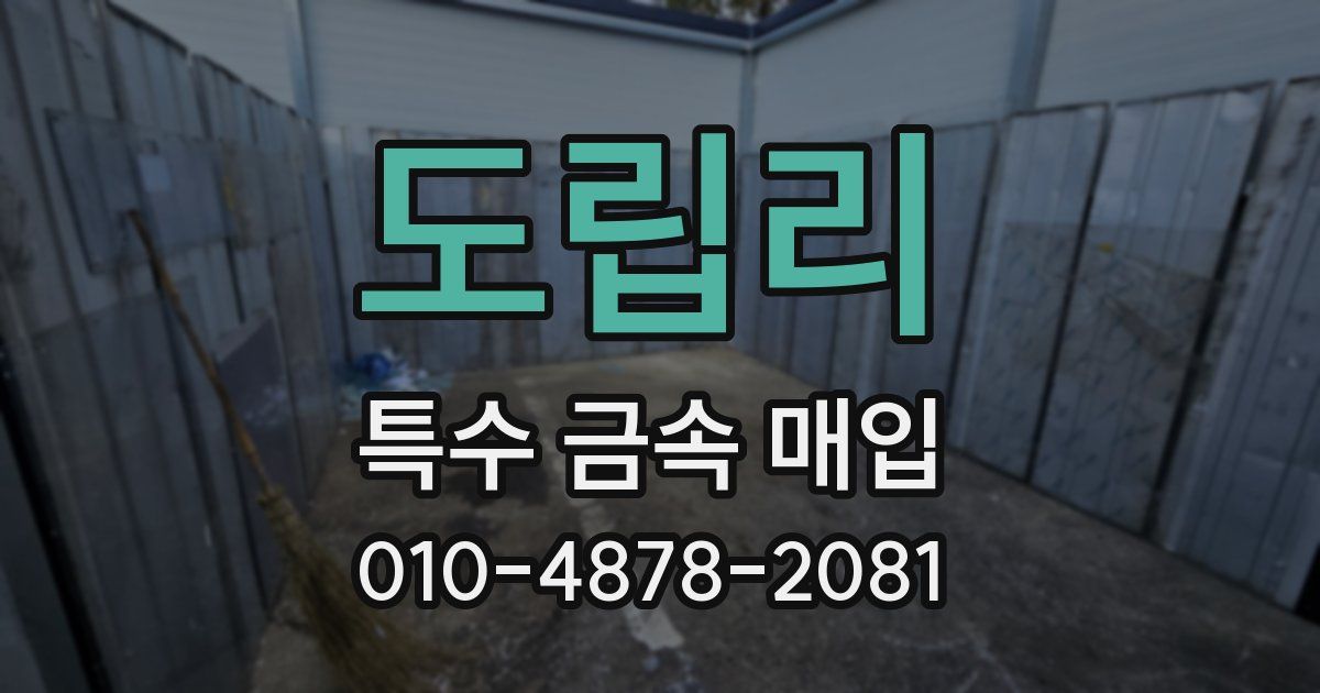 도립리 특수 금속 매입
