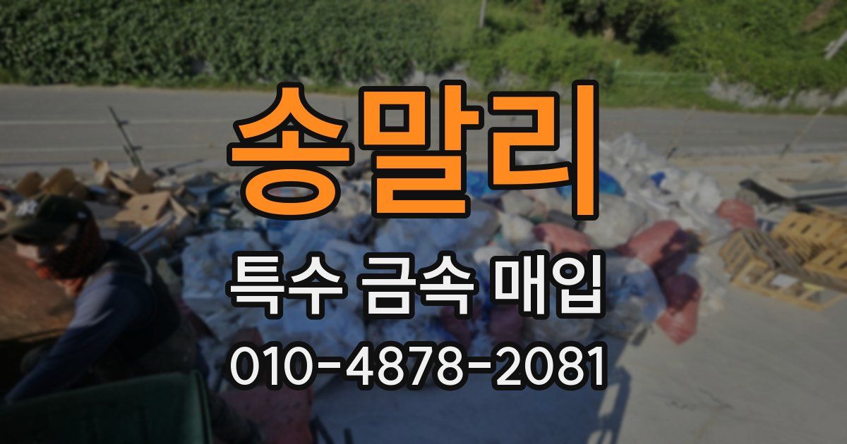 송말리 특수 금속 매입