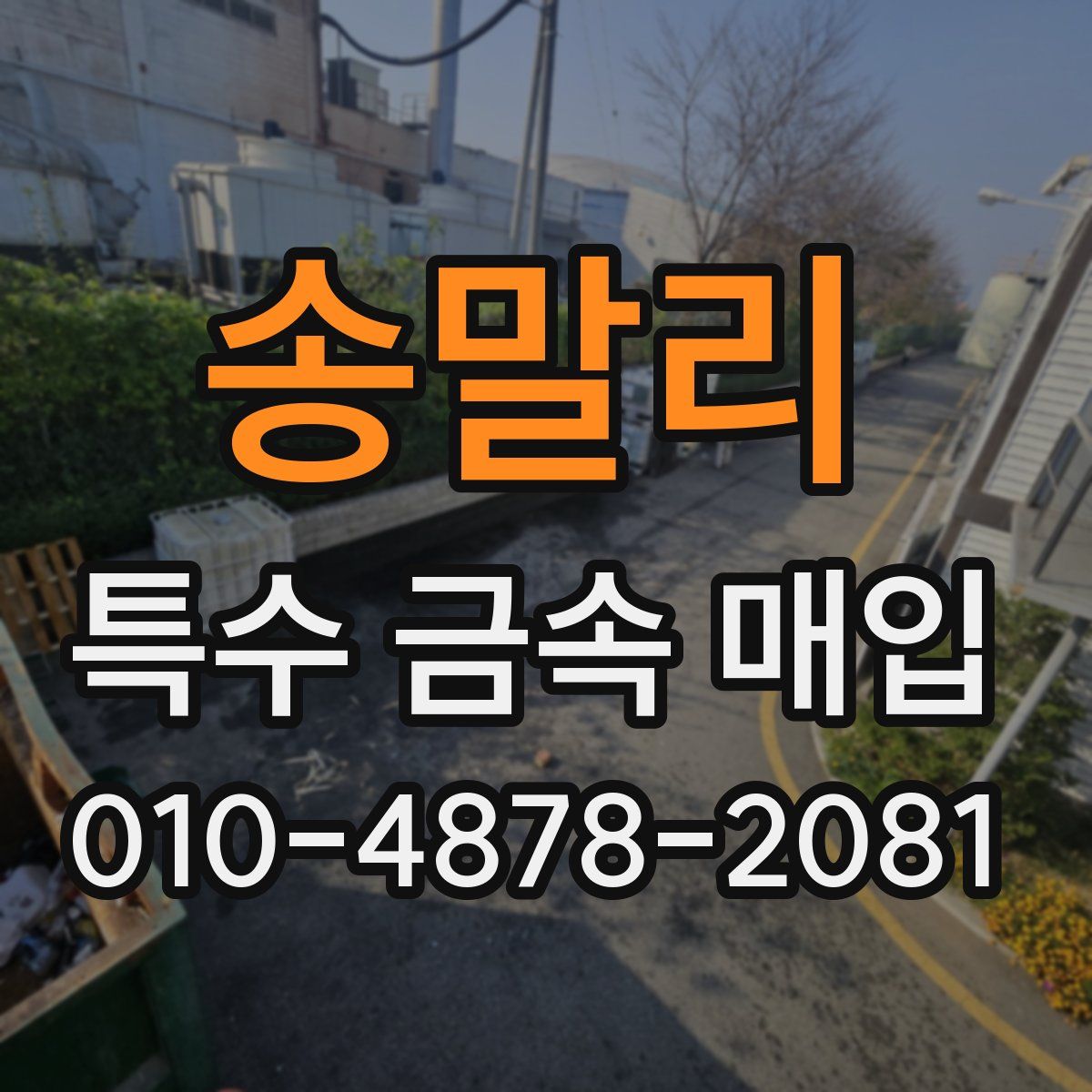 송말리 특수 금속 매입