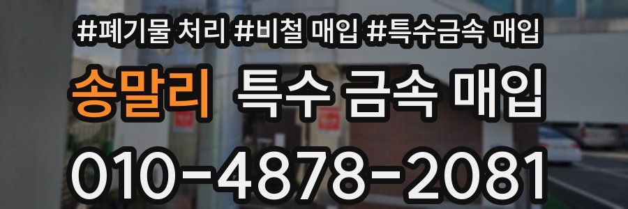 송말리 특수 금속 매입