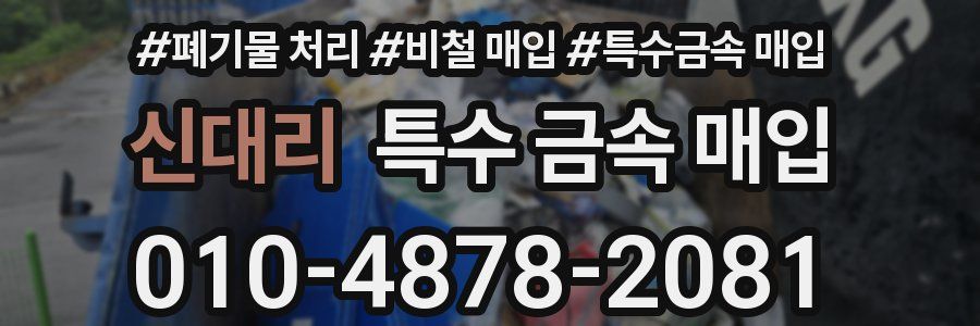 신대리 특수 금속 매입