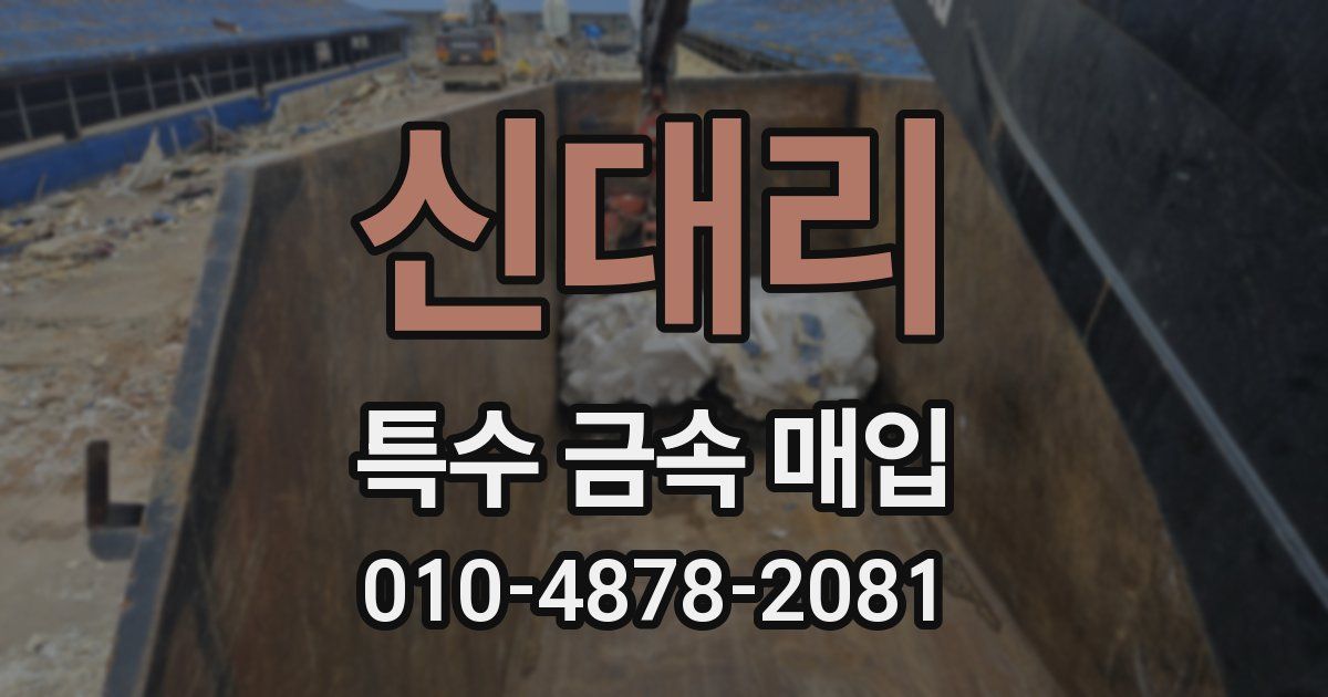 신대리 특수 금속 매입