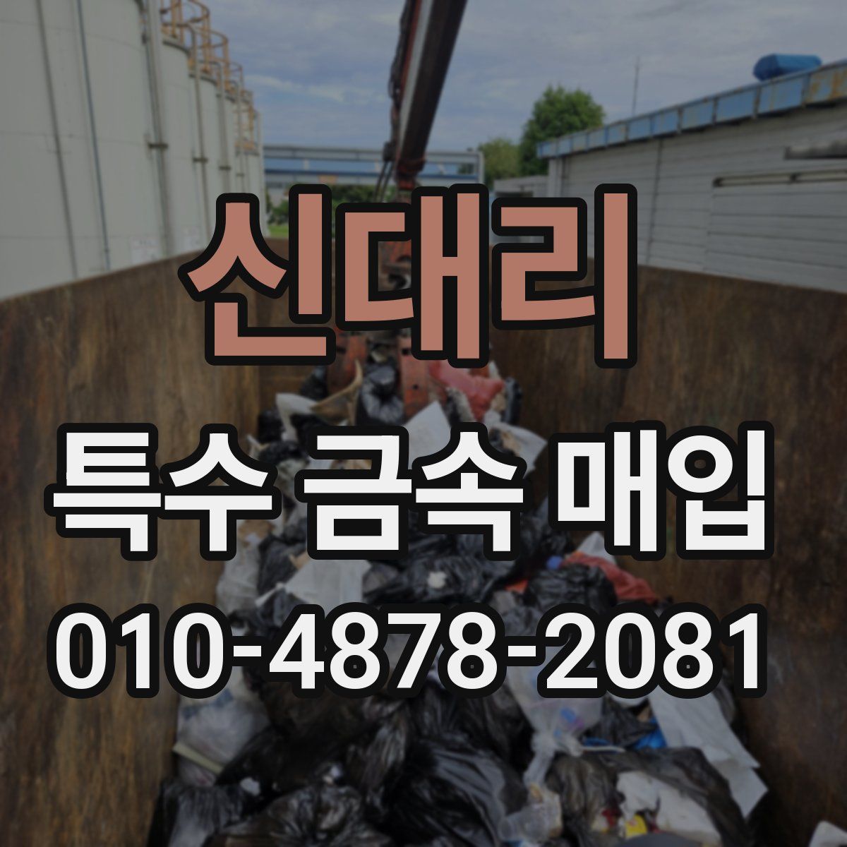 신대리 특수 금속 매입