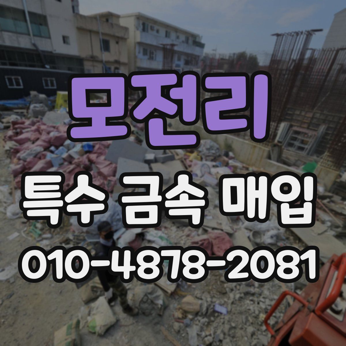 모전리 특수 금속 매입