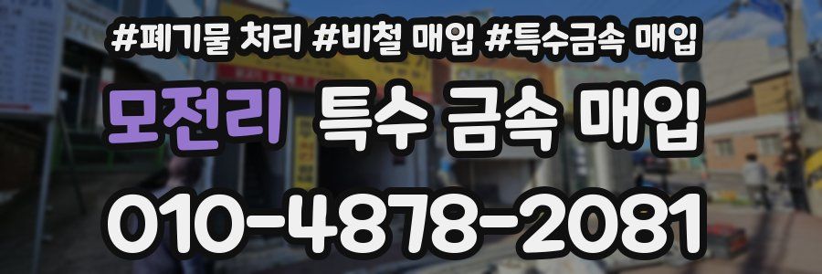 모전리 특수 금속 매입