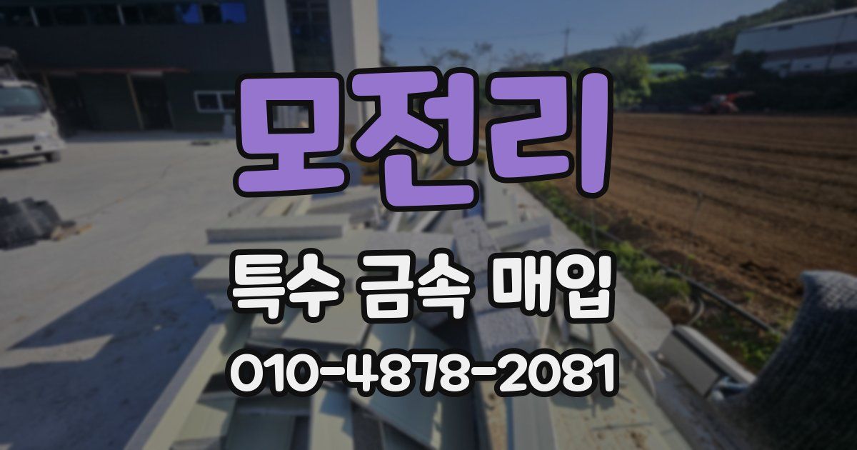 모전리 특수 금속 매입
