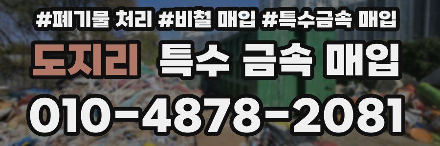 도지리 특수 금속 매입