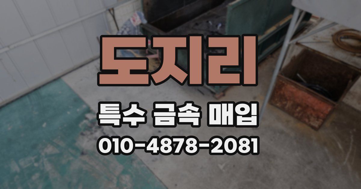 도지리 특수 금속 매입