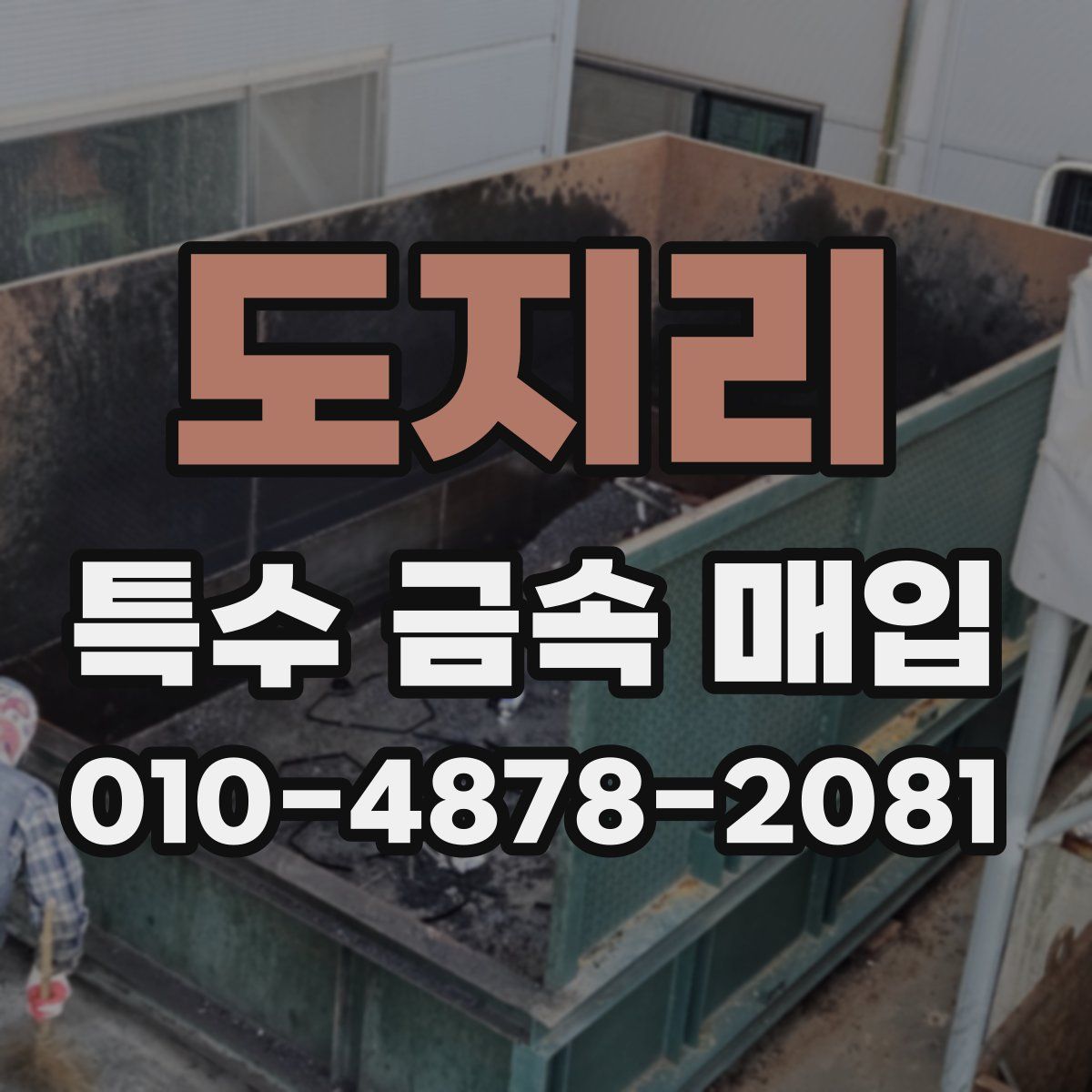 도지리 특수 금속 매입