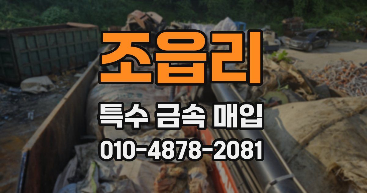조읍리 특수 금속 매입