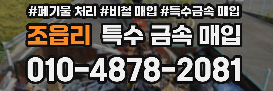 조읍리 특수 금속 매입
