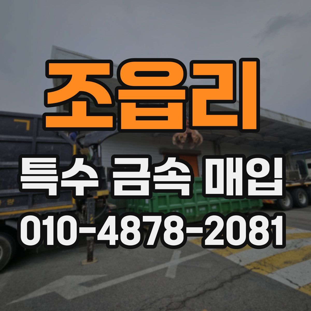 조읍리 특수 금속 매입