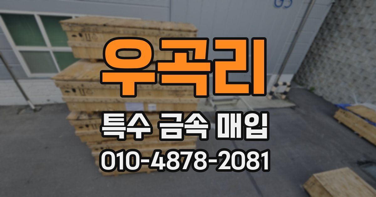 우곡리 특수 금속 매입