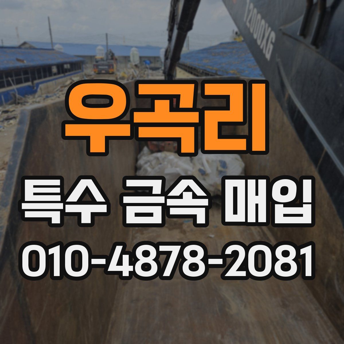 우곡리 특수 금속 매입