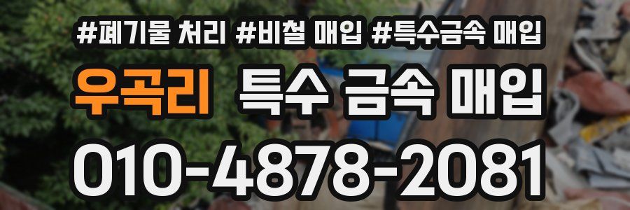 우곡리 특수 금속 매입