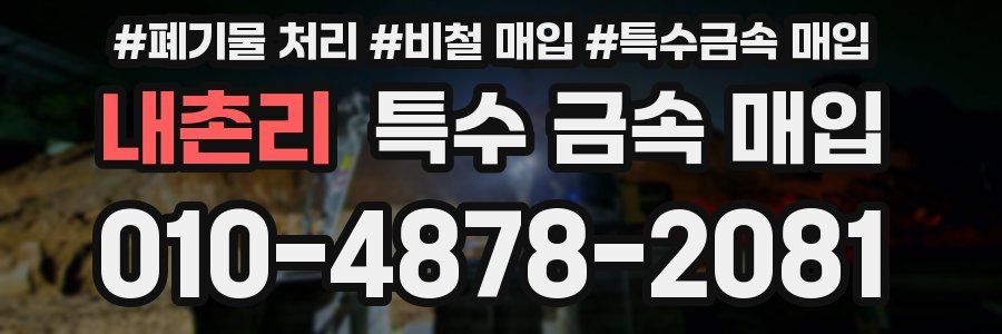 내촌리 특수 금속 매입